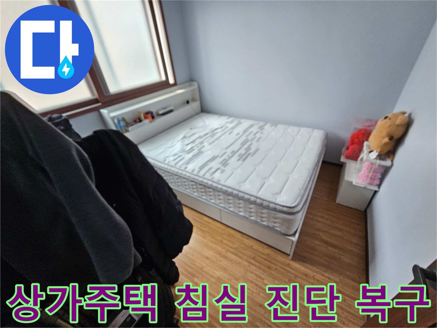 상가주택 침실에서-누수로 인해-매트리스가 젖은-현장을 담은 사진