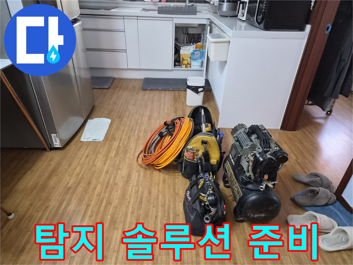 쌍령동 누수 탐지 솔루션 제공을 위해-주방에 준비된-다양한 전문 장비들