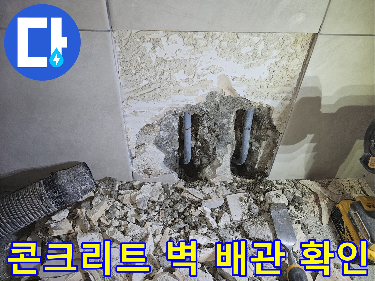 쌍령동-상가-건물-누수-해결을-위해-콘크리트-벽을-파쇄하고-내부-배관을-확인하는-작업-현장