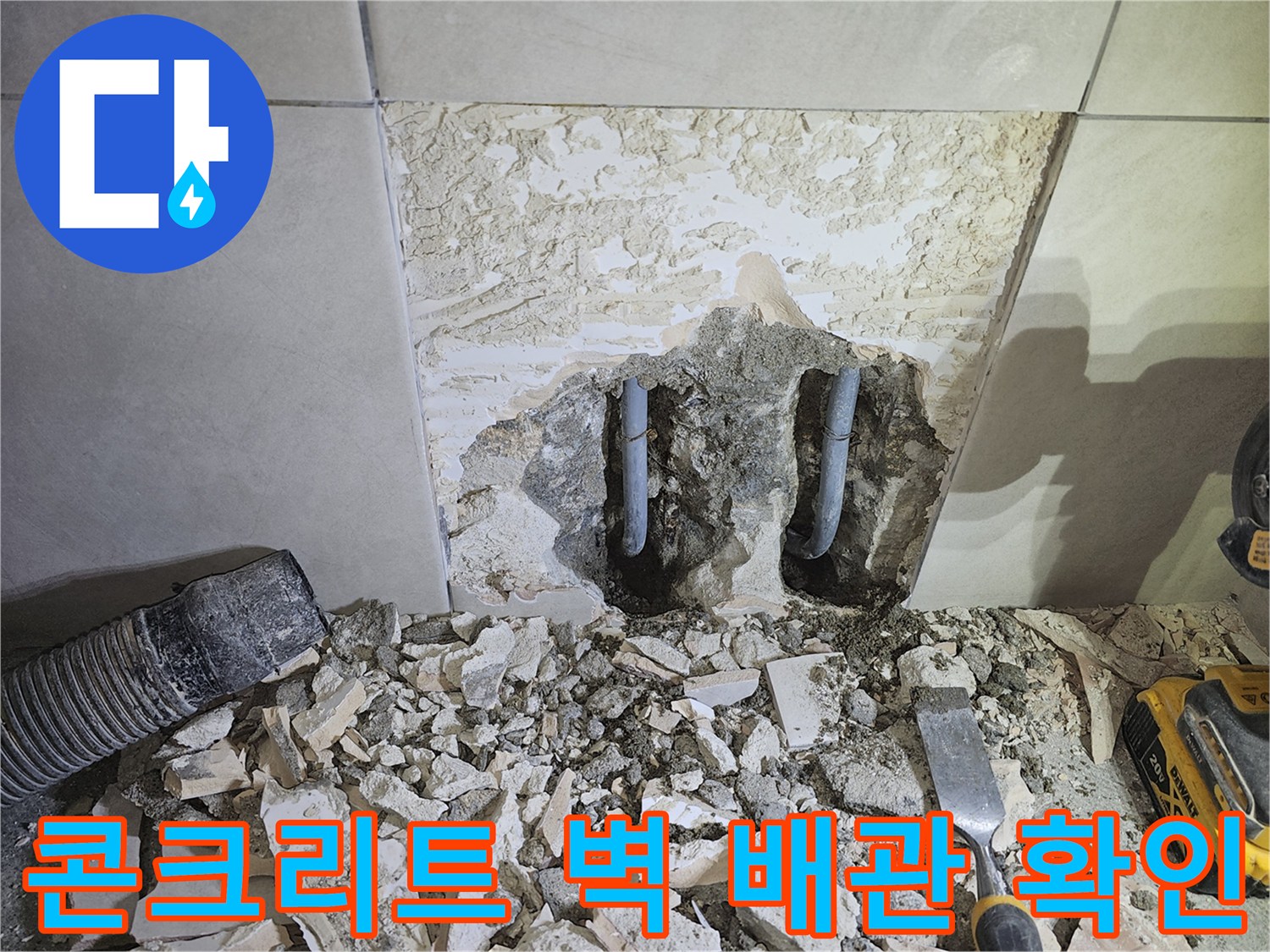쌍령동-상가-건물-누수-해결을-위해-콘크리트-벽을-파쇄하고-내부-배관을-확인하는-작업-현장