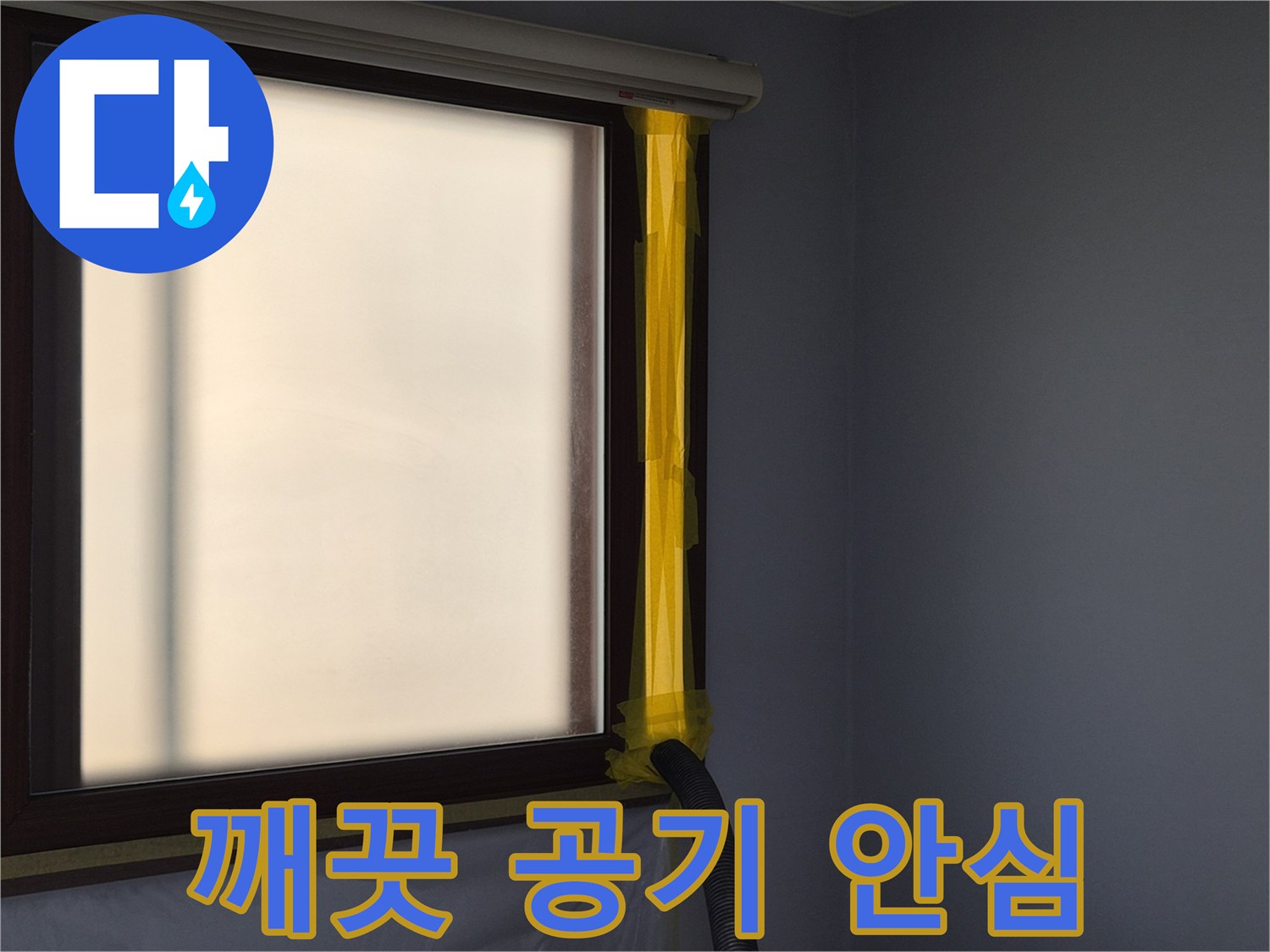 아파트 누수 수리 현장에서-실내 공기 청정을 위한-강력한 석션 장비 연결 작업