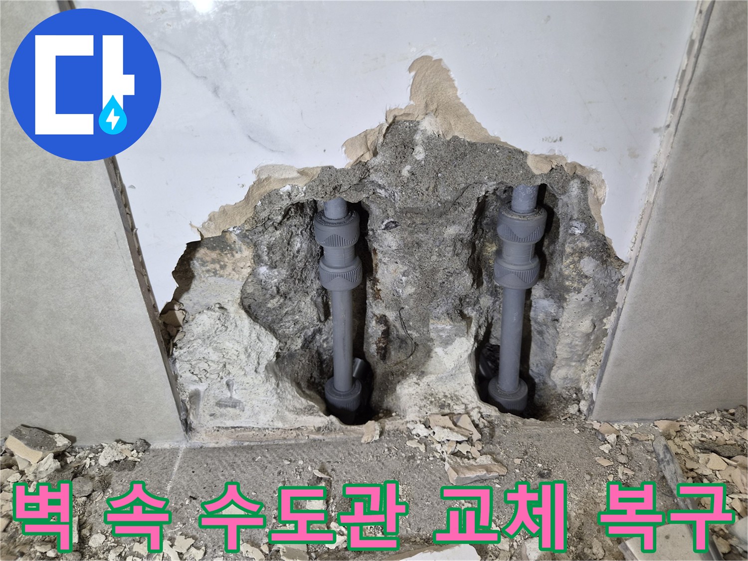 아파트 벽 속에 숨겨진-수도관의 누수를 해결하고-새 배관으로 교체 후-복구까지 진행한 현장입니다