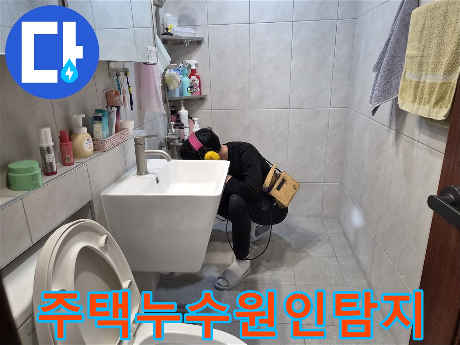 전문-엔지니어가-고성능-청음-장비로-주택-화장실-누수-지점을-정밀하게-탐지하는-장면입니다.