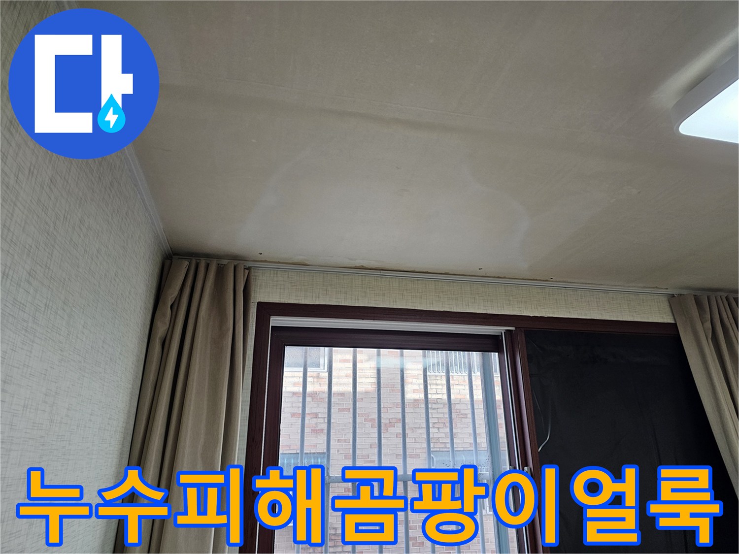 창문 근처 천장에 생긴-노란색 물 얼룩은-오래된 누수의 증거일 수 있습니다.