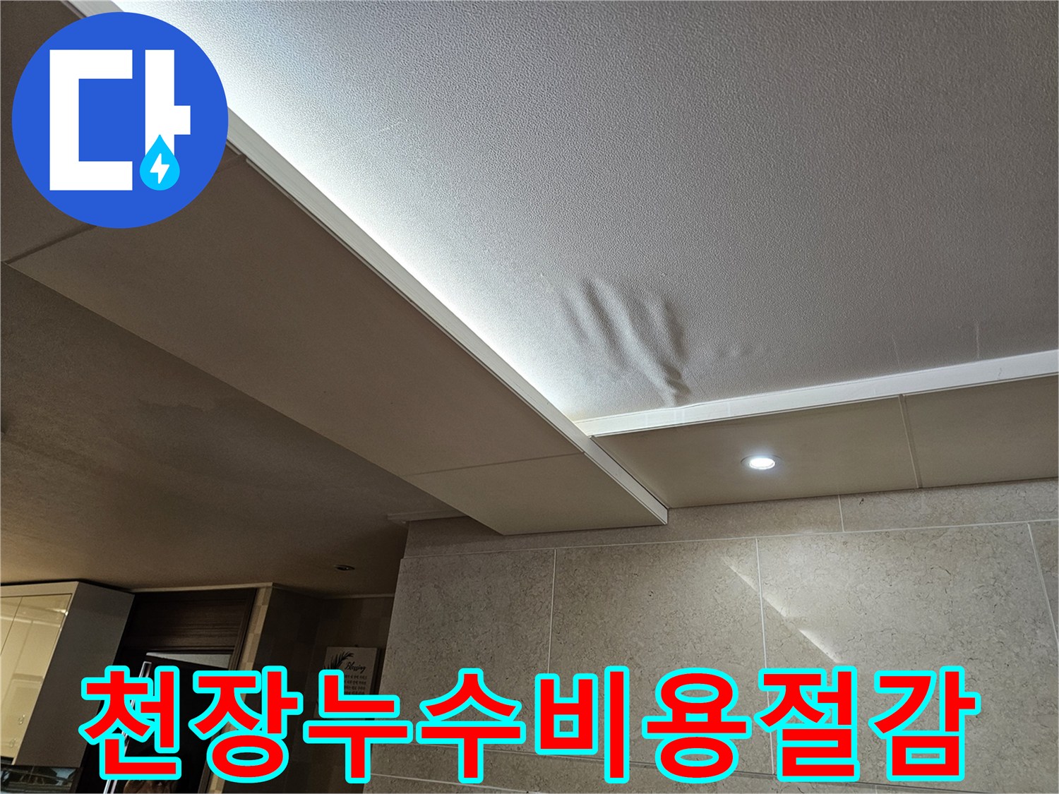 천장-누수로-인해-물에-젖어-손상된-부분을-초기에-진단하여-비용을-절감하는-모습