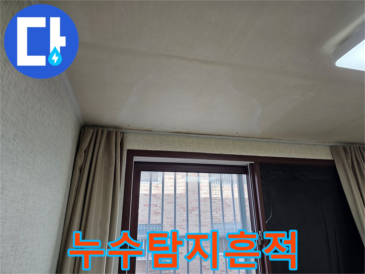 천장에 발생한 물 얼룩은-윗집에서 시작된 누수 문제로-정확한 진단이 필요한 상황입니다.