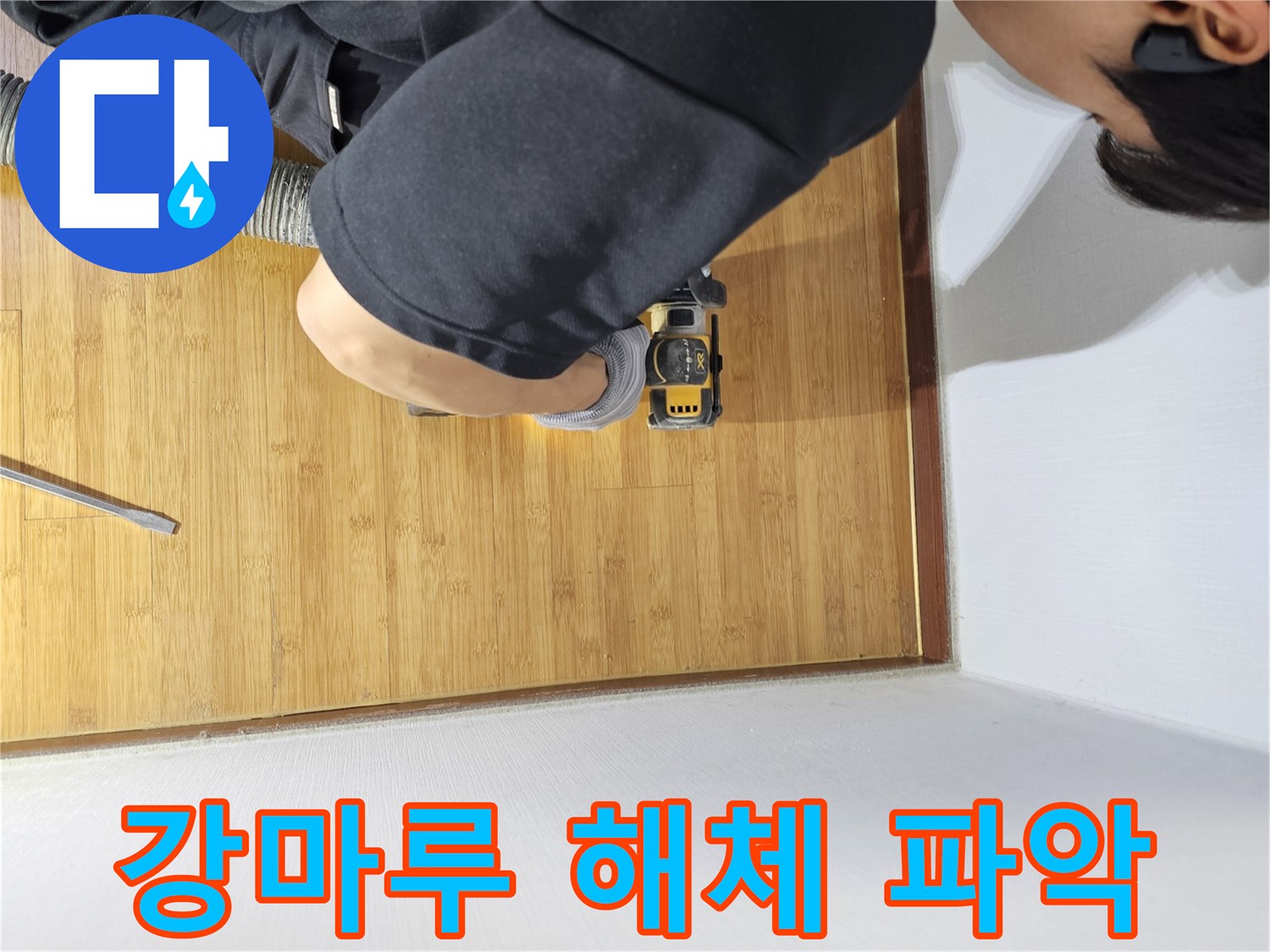 최소한의 손상으로 누수 문제를 해결하기 위한-강마루 컷팅 작업 현장