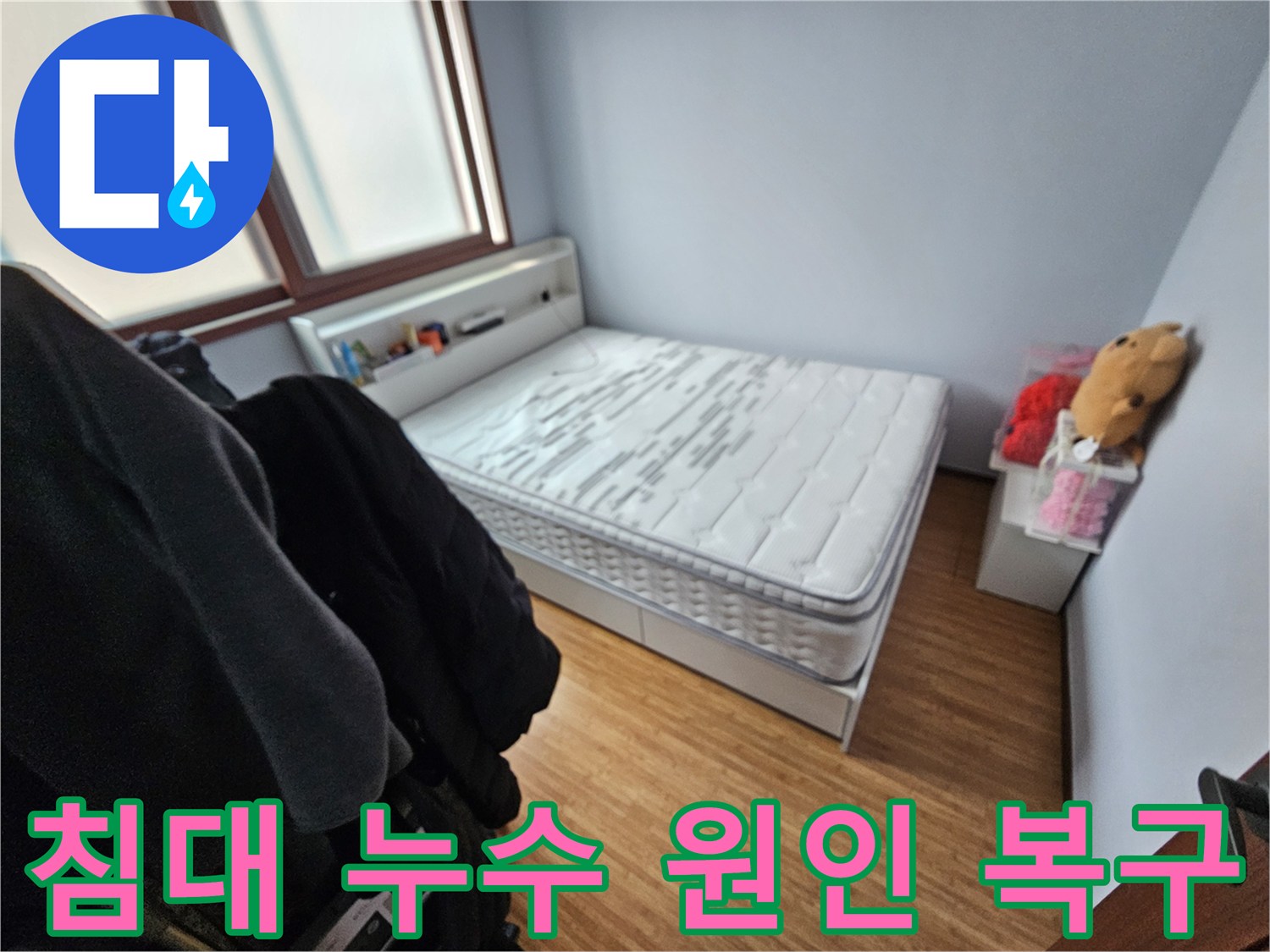 침대 매트리스가-누수로 인해-젖은 모습을-보여주는 침실 현장 사진