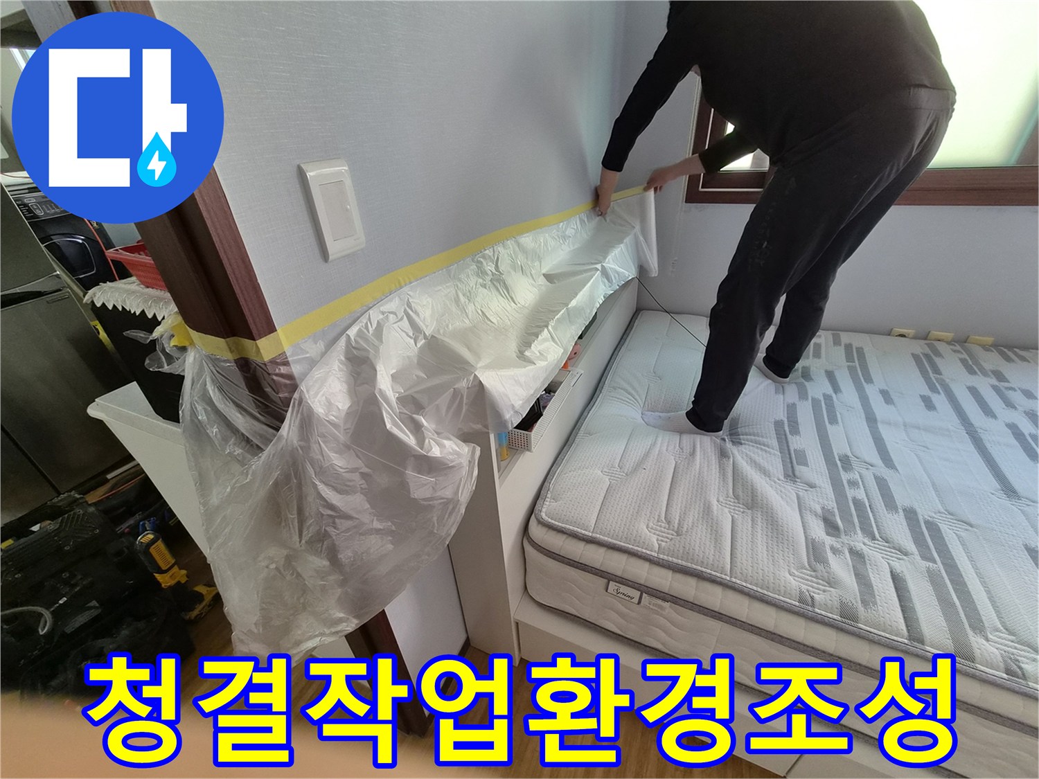 침실 누수 탐지 및 수리 전-청결한 작업 환경을 만들기 위한-전문적인 보양 작업 현장입니다.