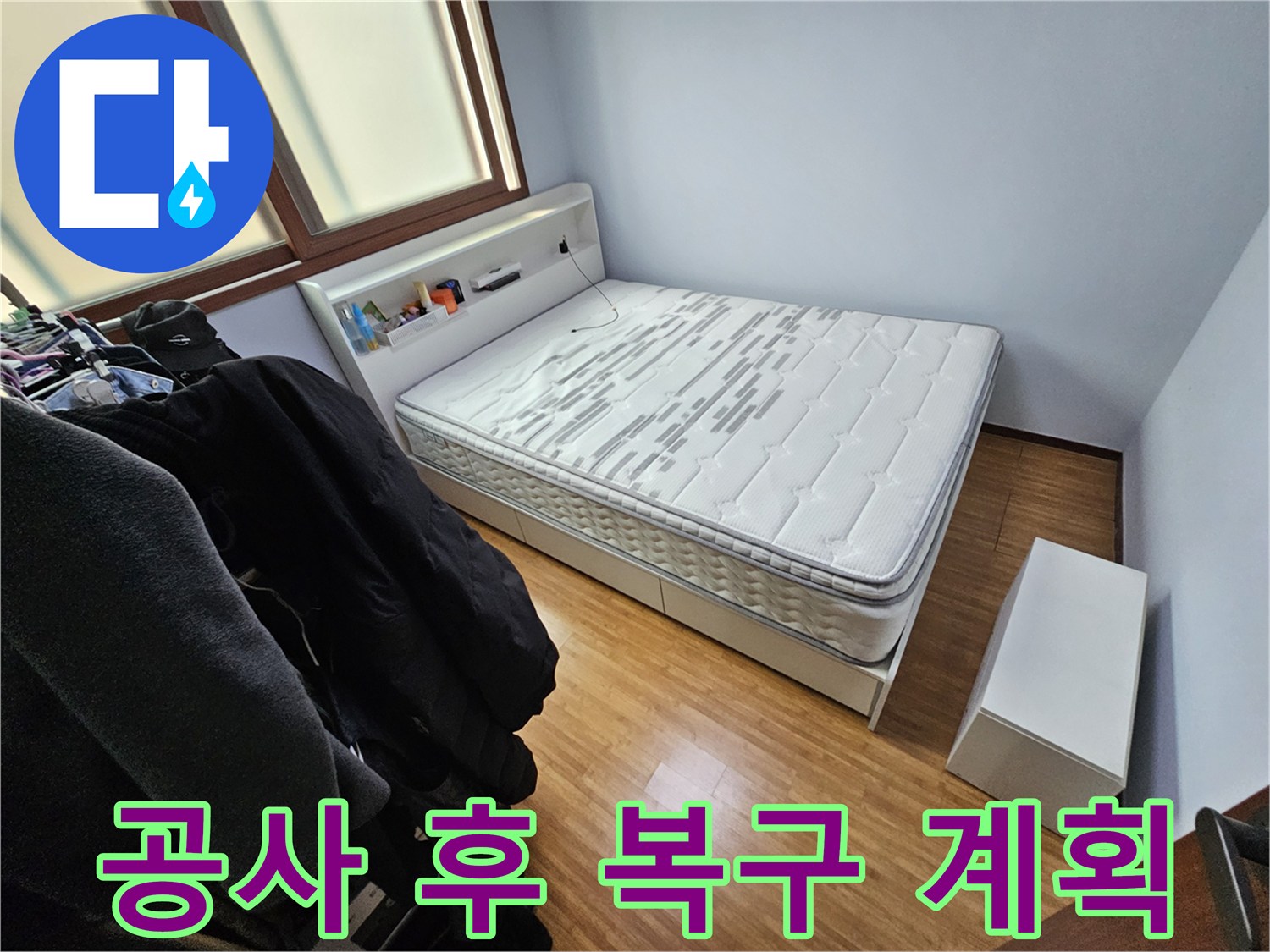 침실에서 진행될 누수 공사 완료 후-원래 상태로 복구하기 위한-계획을 수립하기 전 촬영한 사진입니다