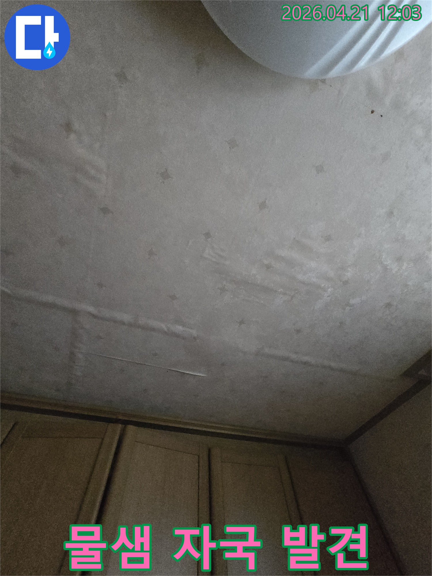천장 벽지에-선명하게-남은-물샘-자국은-누수-문제가-진행-중임을-명확히-보여줍니다.