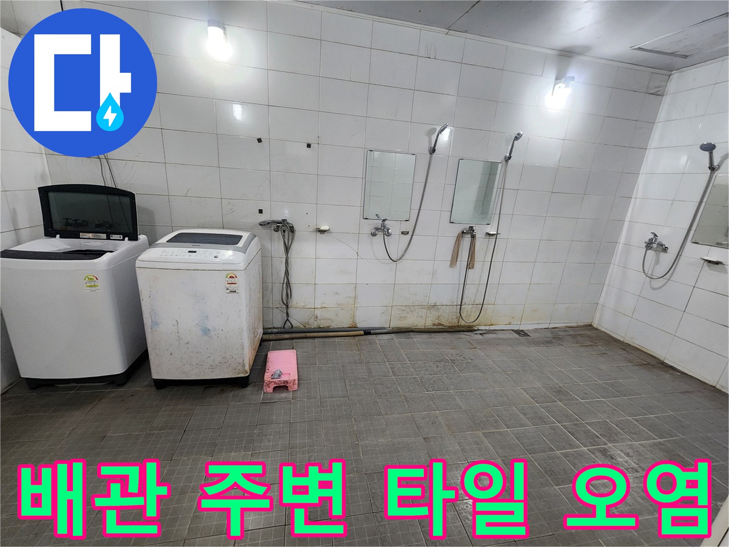 샤워실-벽면-타일-사이-물때와-습기-발생