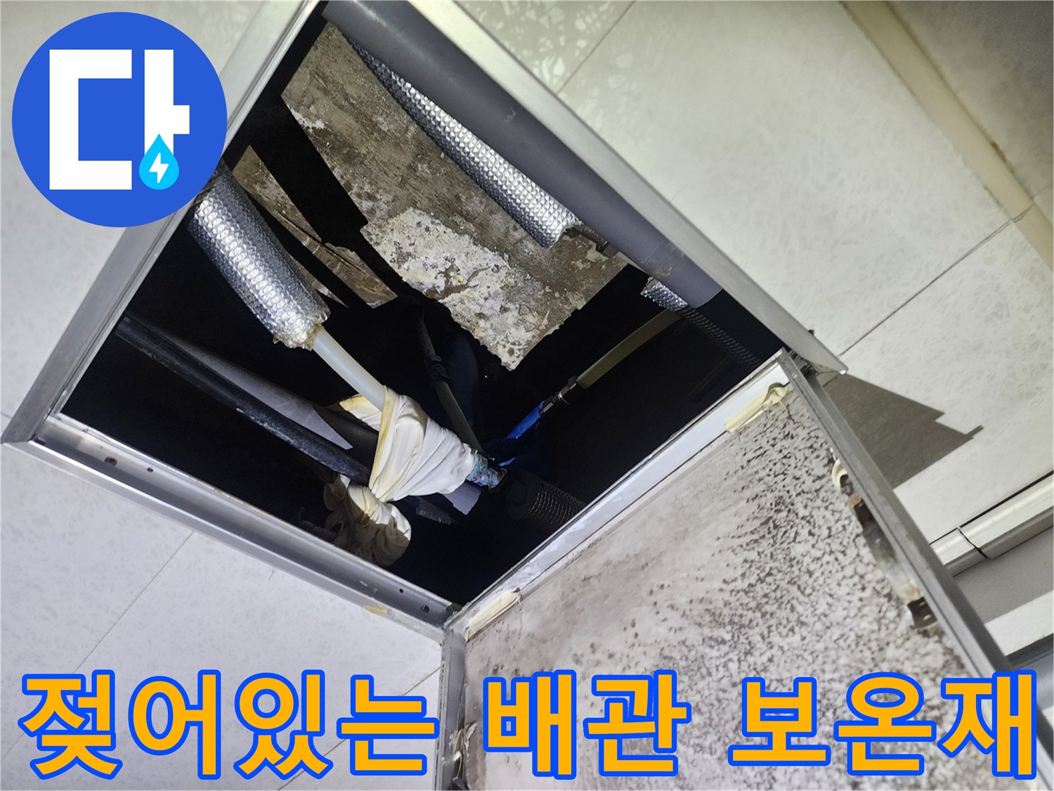 천장 속 노후 배관 - 물기로 인해 변색된 보온재 부위
