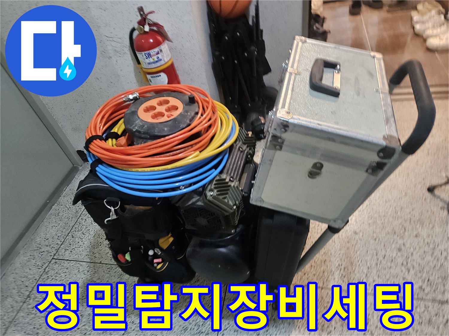누수 현장에서 정밀한 탐지를 위해 다양한 전문 장비들이 준비된 상태