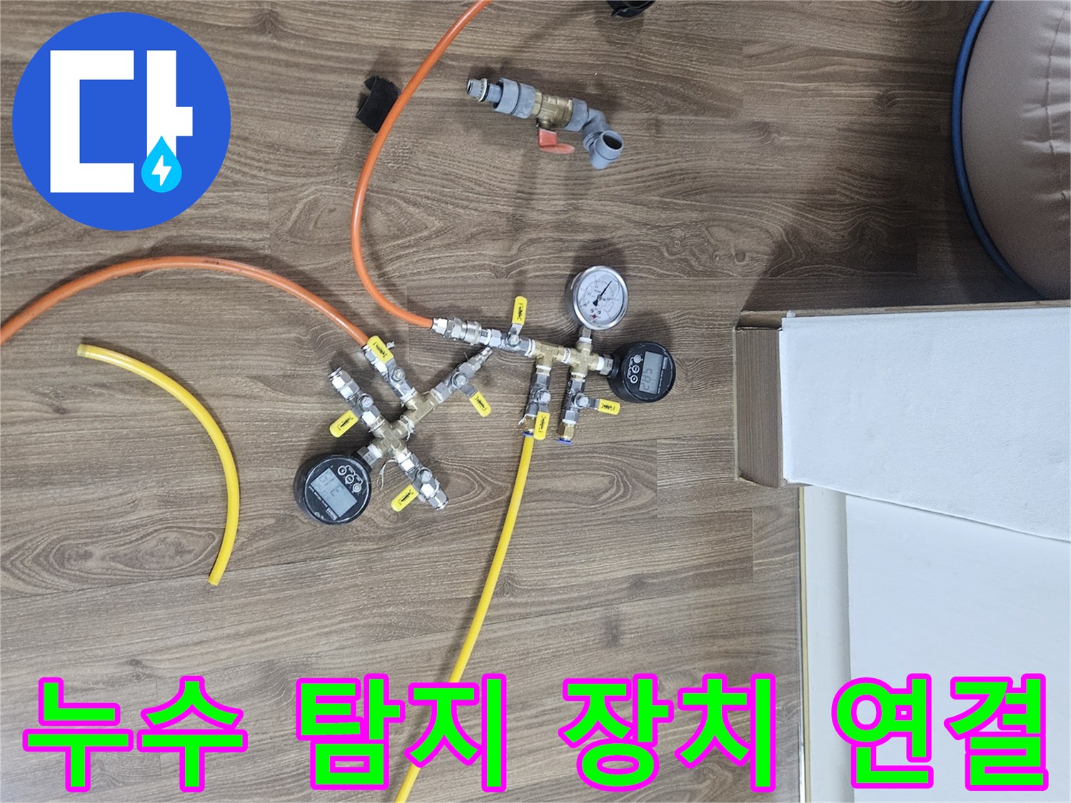 아파트 난방 배관의 누수 여부를-정밀하게 탐지하기 위한 장비 연결 사진입니다.