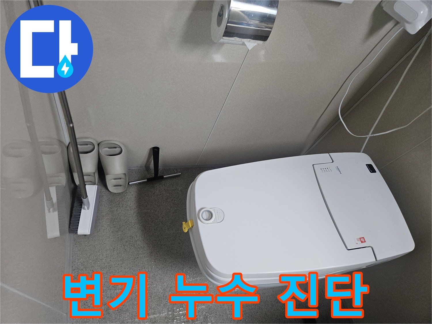 한샘 변기 뒤편에서 물이 고이는 현상-누수 전문가가 현장을 점검하는 모습