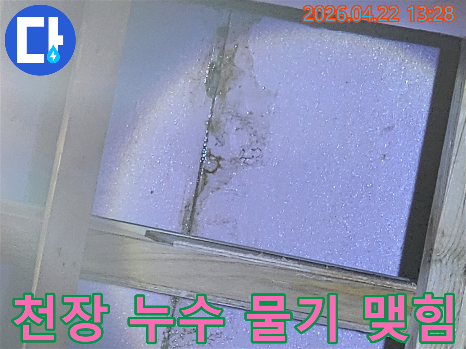 천장-단열재에-물이-스며들어-물기가-맺히고-얼룩이-생긴-누수-현장-사진