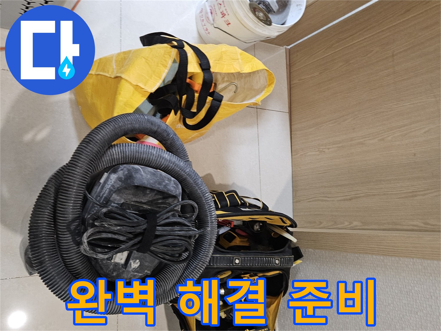 누수 문제를 완벽하게 해결하기 위한-모든 장비들이-현장에 완벽하게 준비되었습니다