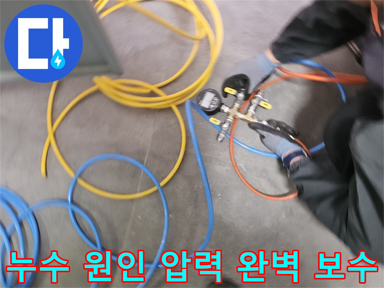 누수 원인을 명확히 규명하고 완벽하게 보수하기 위해-전문 엔지니어가-압력 검사 장비를 사용하여-배관의 압력 변화를 측정하고 있습니다