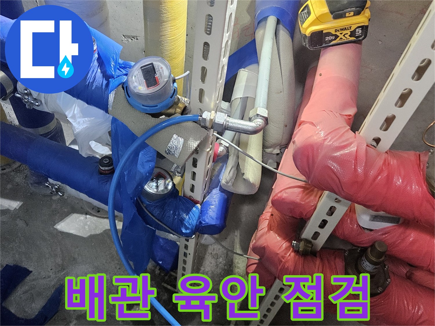 누수 탐지 전-배관의 전반적인-상태를 육안으로-꼼꼼히 점검하는 모습입니다