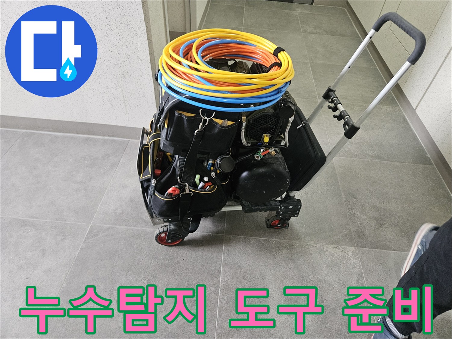 누수 탐지 현장에-필요한 모든 장비들이-카트에 실려-작업 준비를 마친 상태입니다.