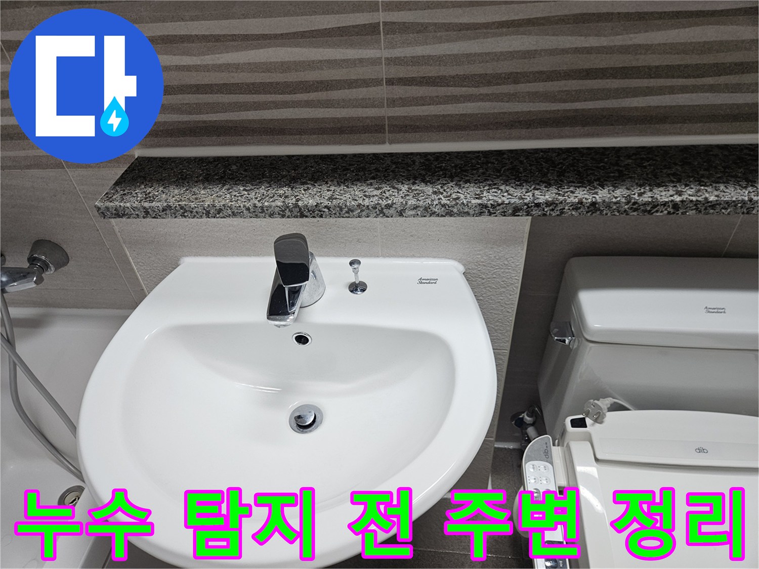 누수-탐지를-위해-욕실-내부의-세면대와-변기-주변을-깨끗하게-정리하고-있는-준비-단계의-모습입니다