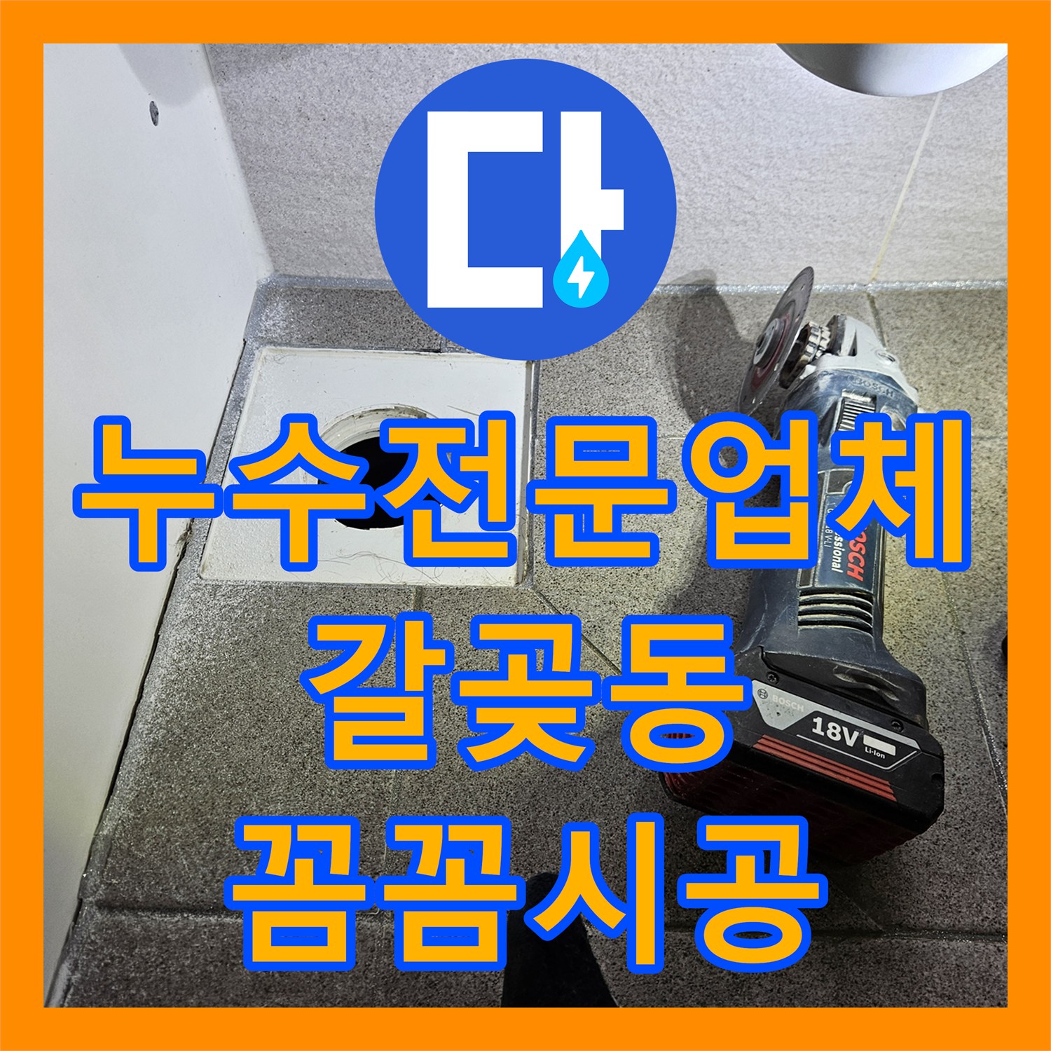 누수업체가 아래층 피해를 유발하는 욕실 누수 문제를 정확히 진단하고 공사하는 오산시 갈곶동