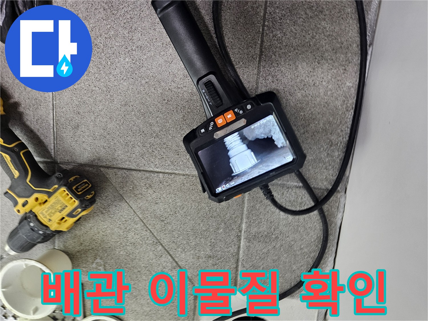 배관 내시경으로-배관 내부에-쌓인 이물질을-확인하여-누수 원인을-분석하는-전문가의 진단 과정