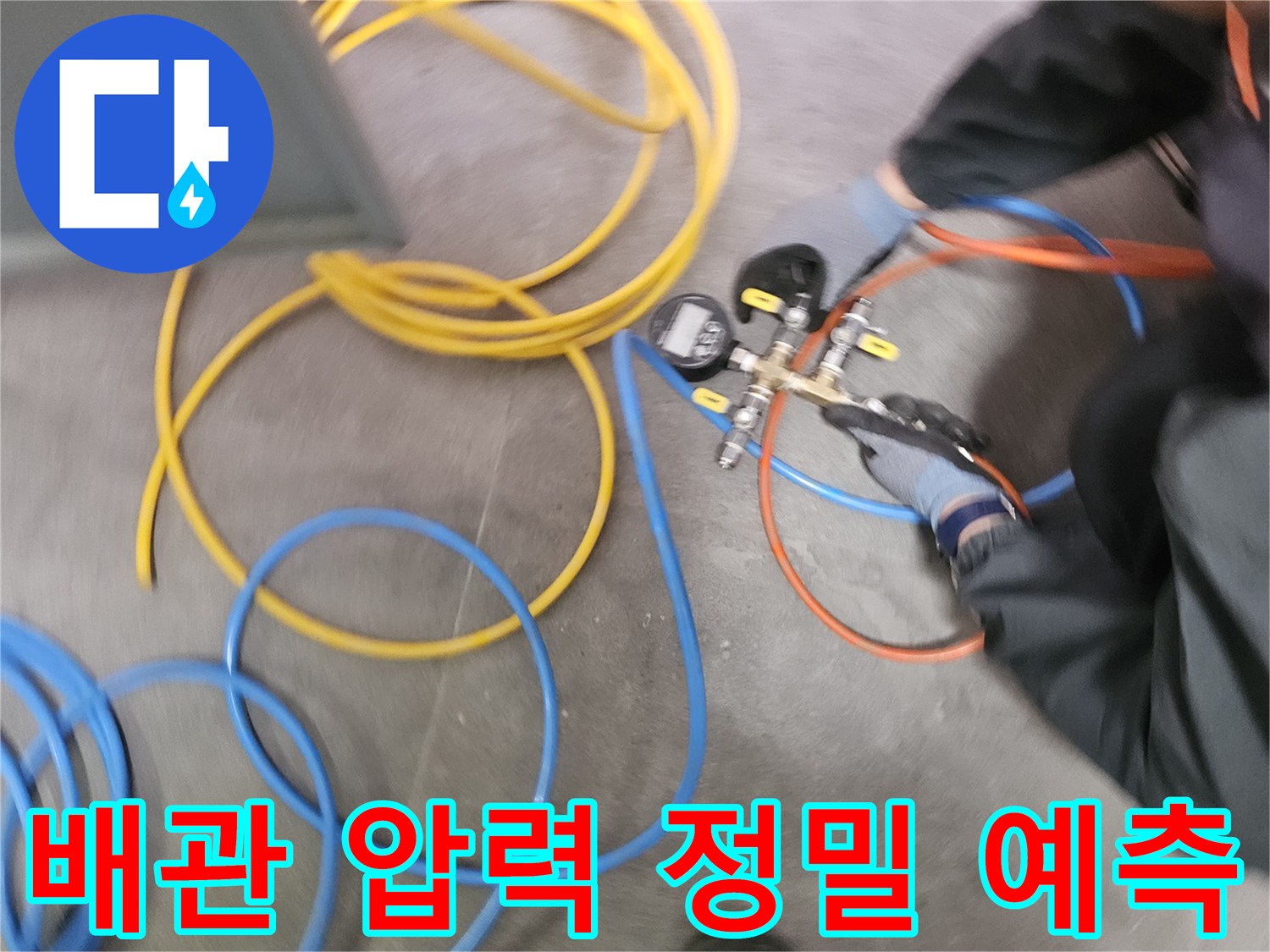 배관 상태를 정밀 진단하고 예측하기 위해-전문 엔지니어가-압력 검사 장비를 사용하여-압력 변화를 분석하고 있습니다