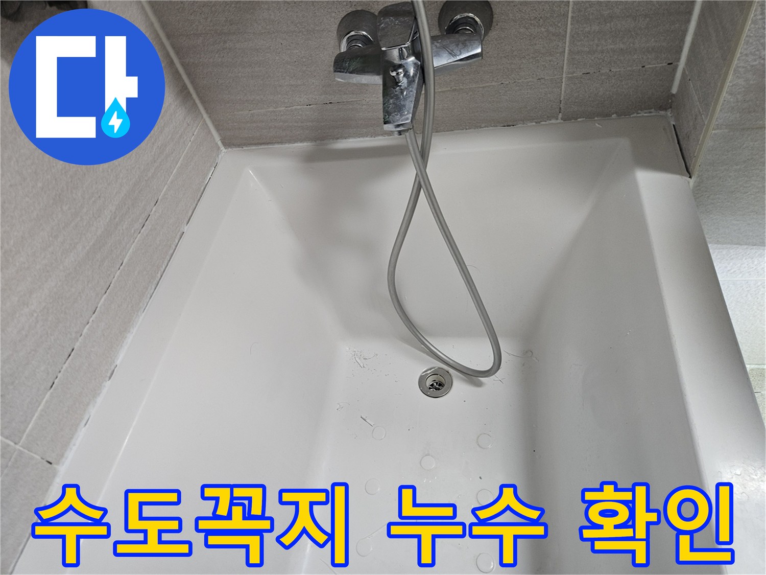 수도꼭지-샤워기-호스-누수-점검-사진