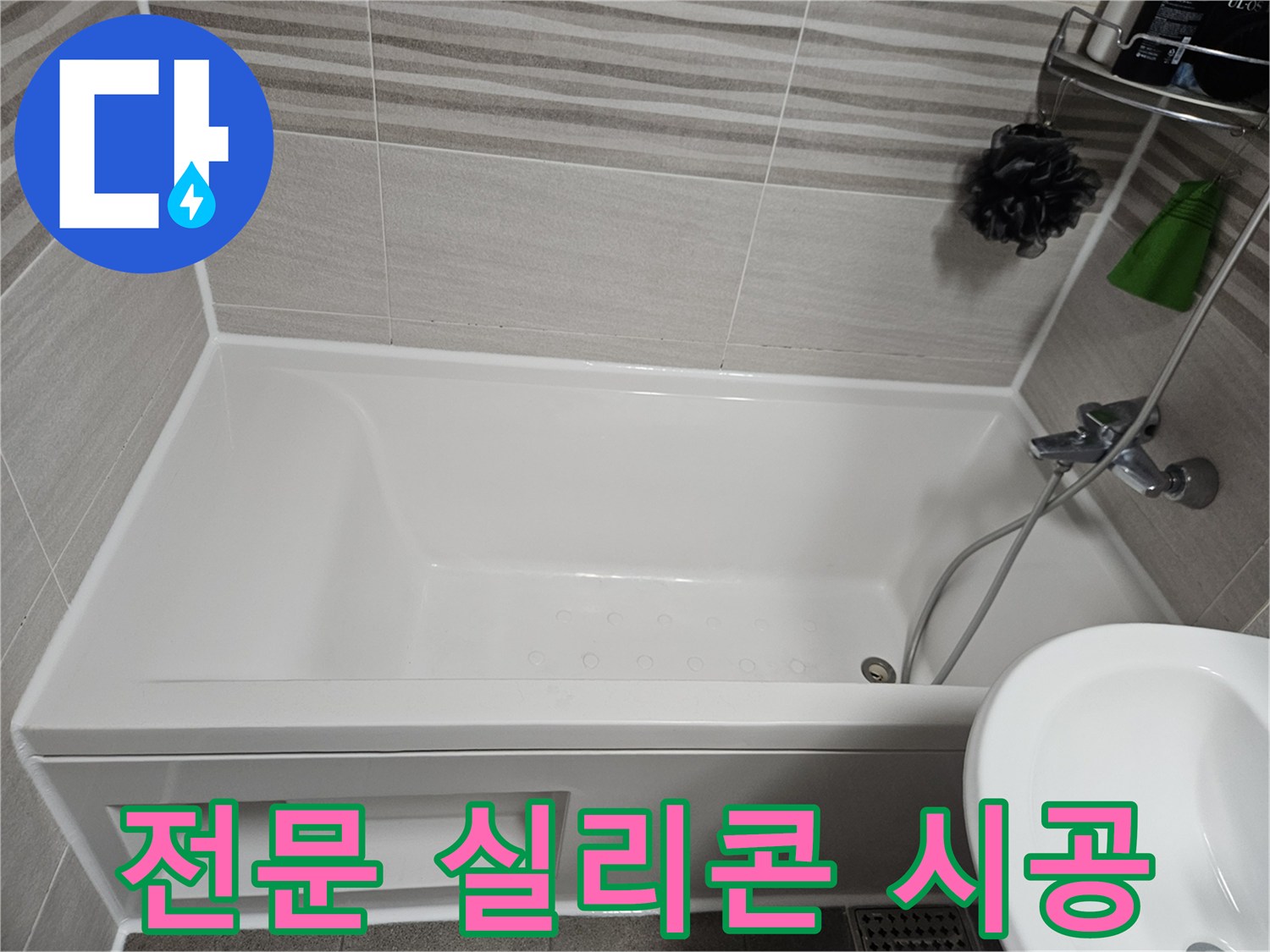 숙련된 전문가가 욕실 누수 방지를 위해-욕조 주변에 고품질 실리콘을 꼼꼼하게 시공한 사진입니다.