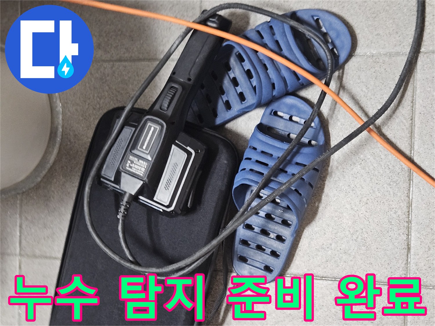 아랫집 누수 원인 파악을 위한-전문 탐지 장비와-현장 준비 모습
