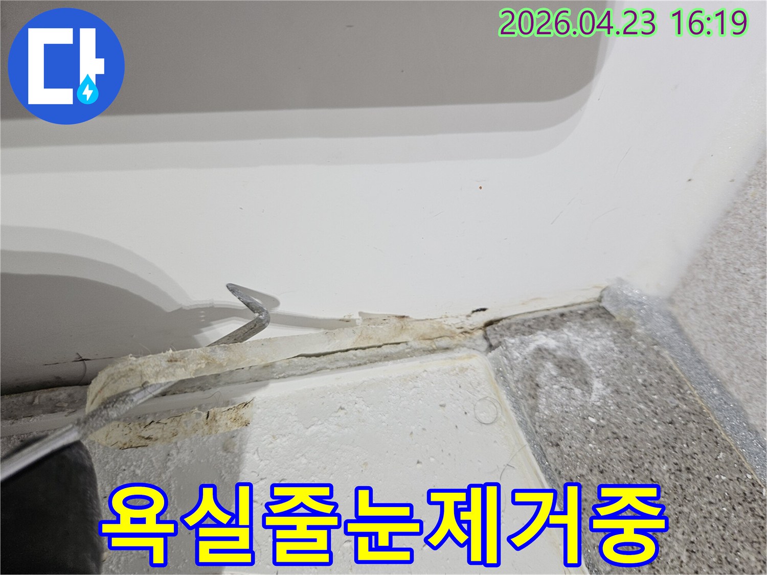 아파트 욕실 누수 해결을 위한 줄눈 제거 작업-전문 장비를 활용한 정교한 시공