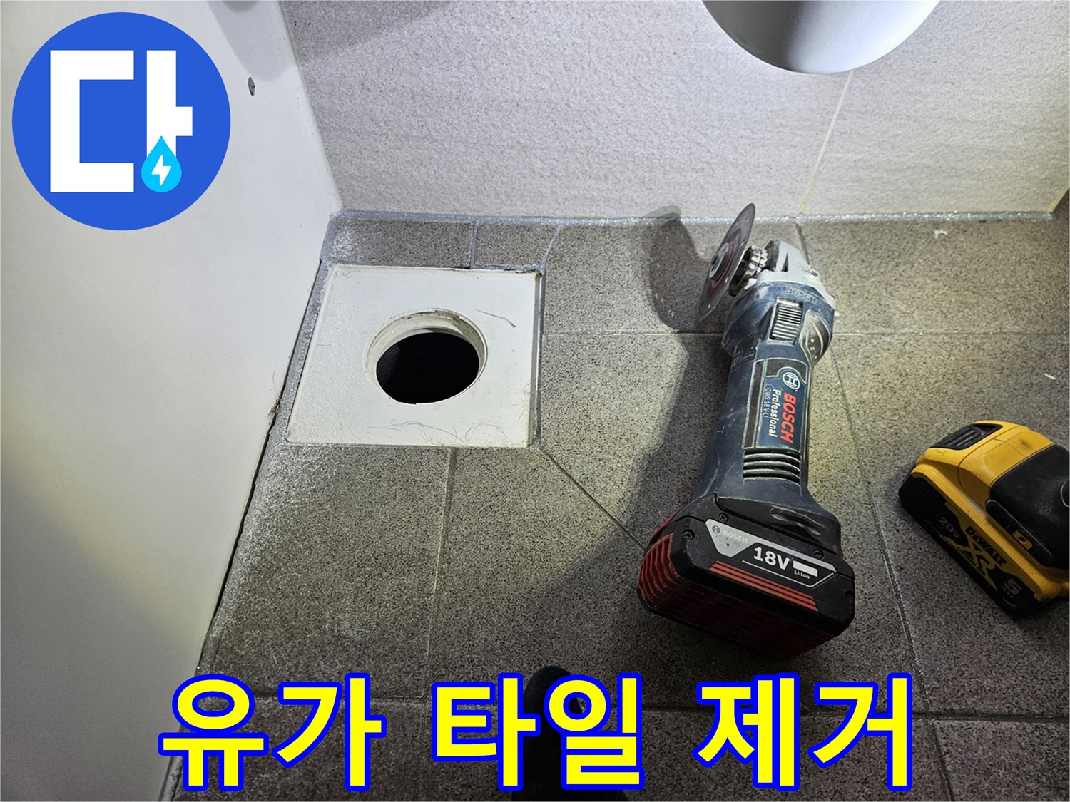 아파트 화장실 누수 유가 주변-타일 제거를 위해-그라인더를-사용할-준비를-하고 있습니다