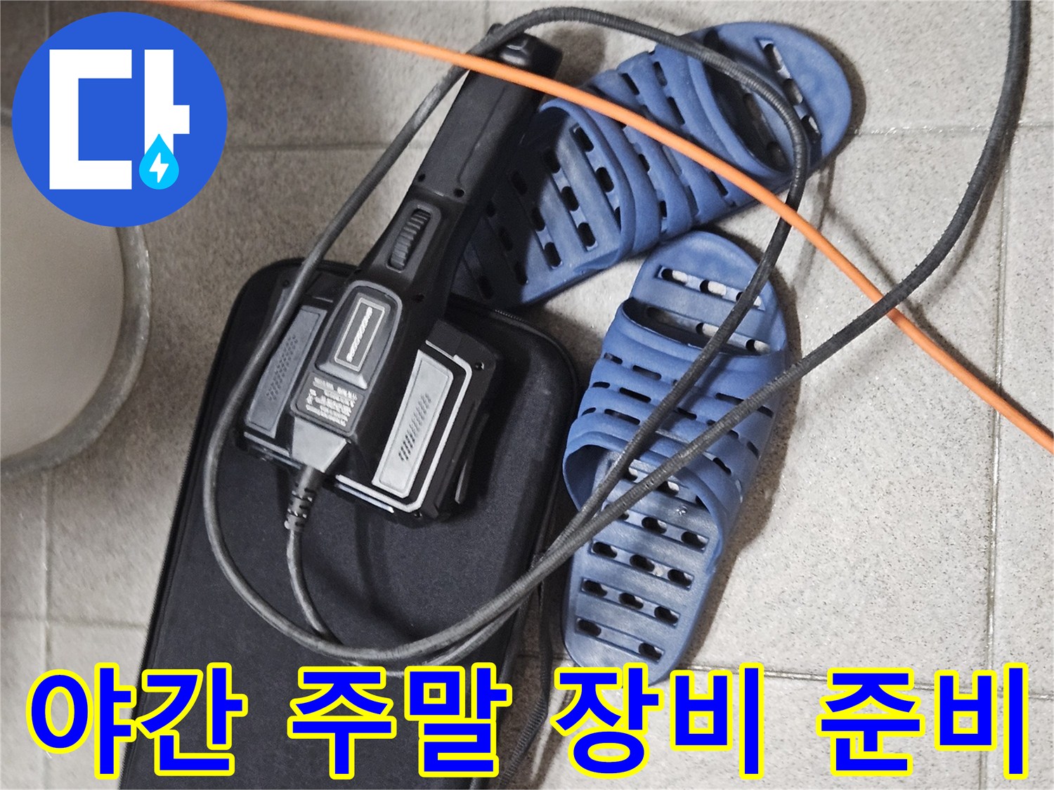 야간 및 주말 누수 탐지를 위한-전문 장비와-현장 준비 모습