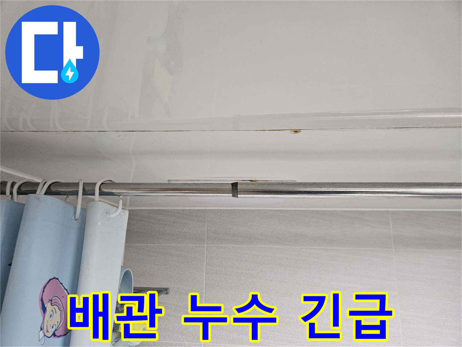 오산 아파트-화장실 천장에서-물 떨어짐-현상이 발생하여-긴급하게-누수 원인을-진단하는 모습