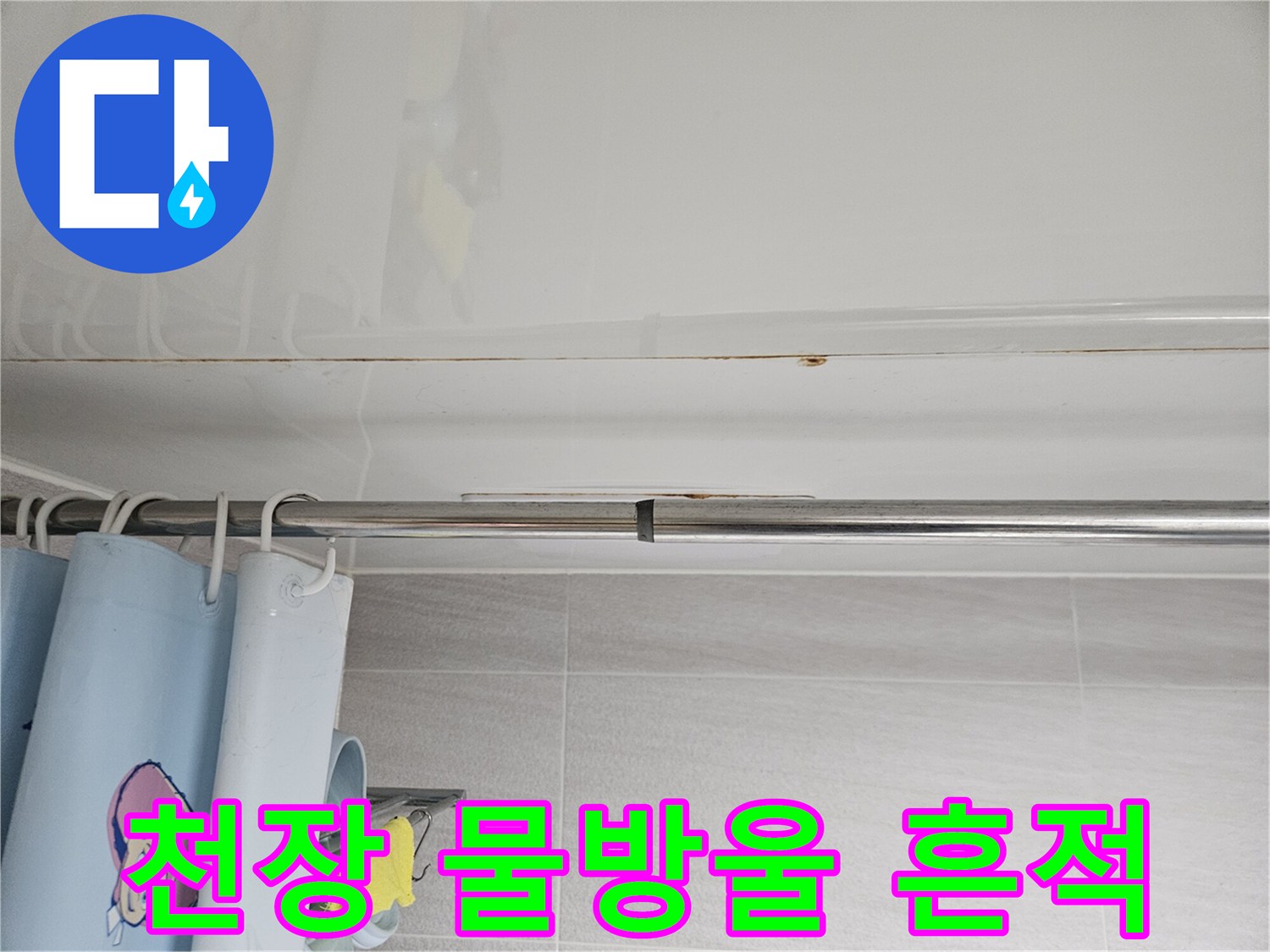 오산 아파트-화장실 천장에서-발견된-물방울 흔적을-전문가가-정밀하게-조사하는 모습
