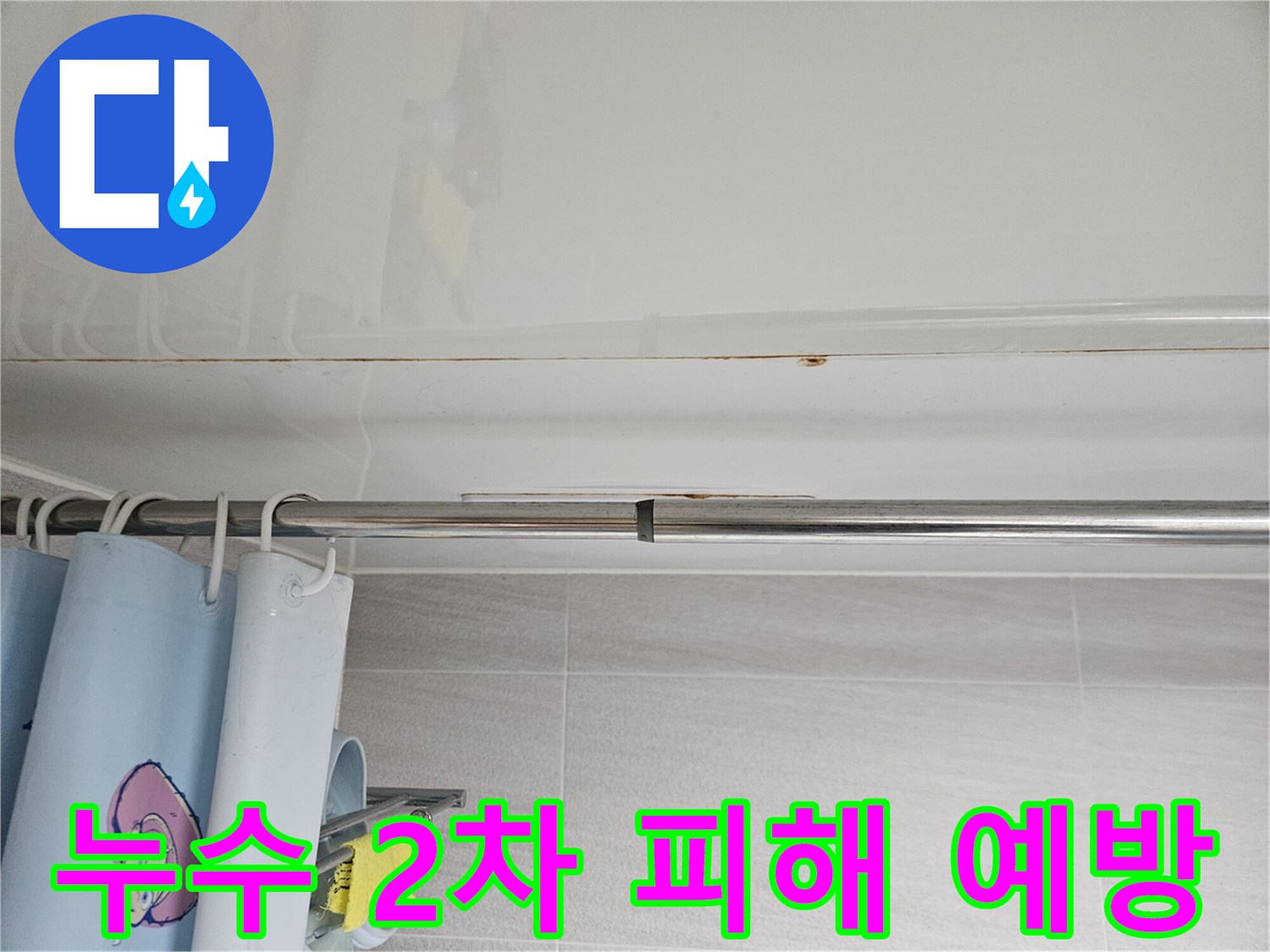 오산 아파트-화장실 천장의-누수 물자국을 통해-2차 피해를-예방하기 위한-조치를-강조하는 사진