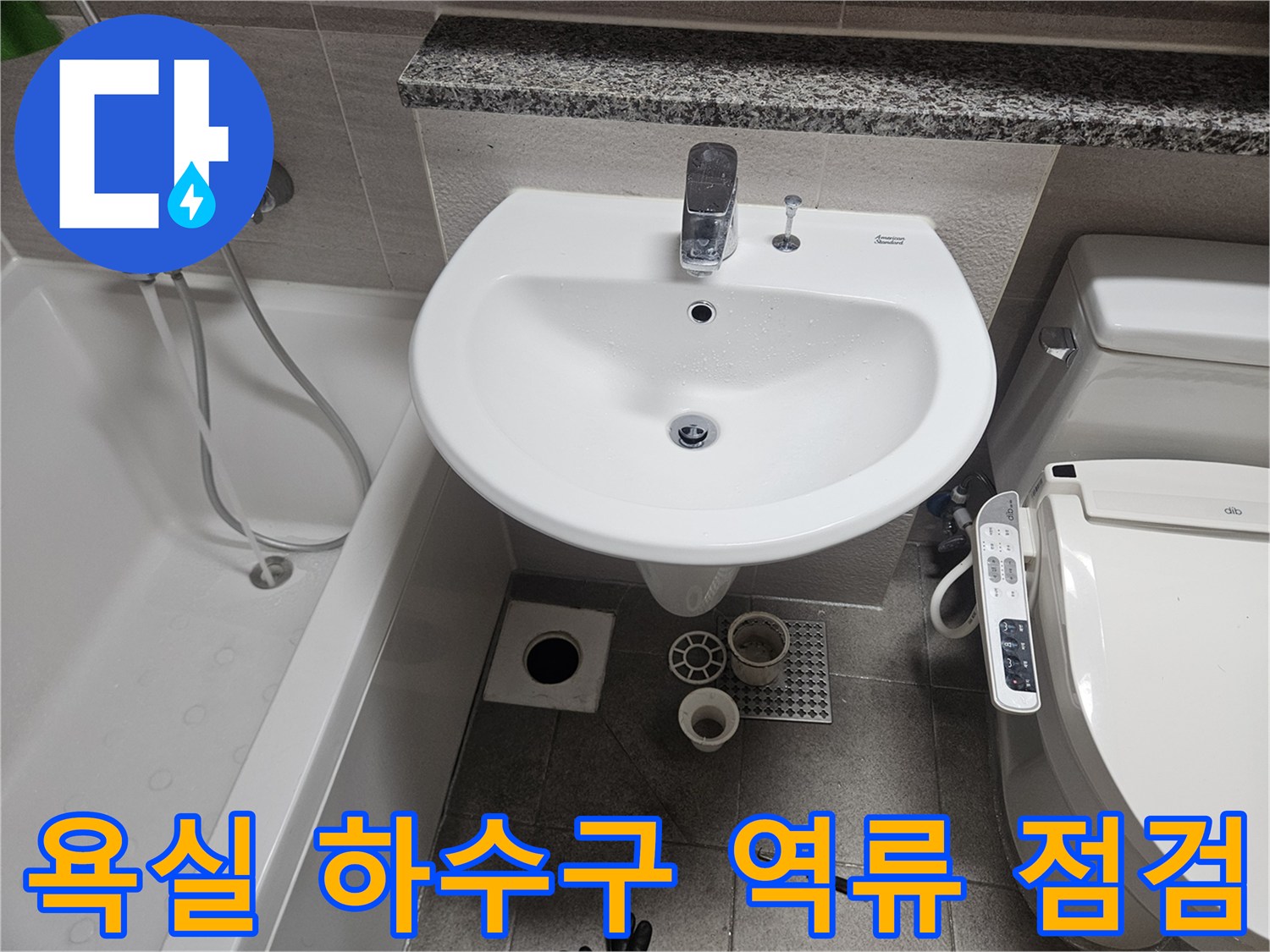 오산-욕실-하수구-역류-현장에서-배수구와-주변-배관-상태를-정밀하게-점검하는-모습