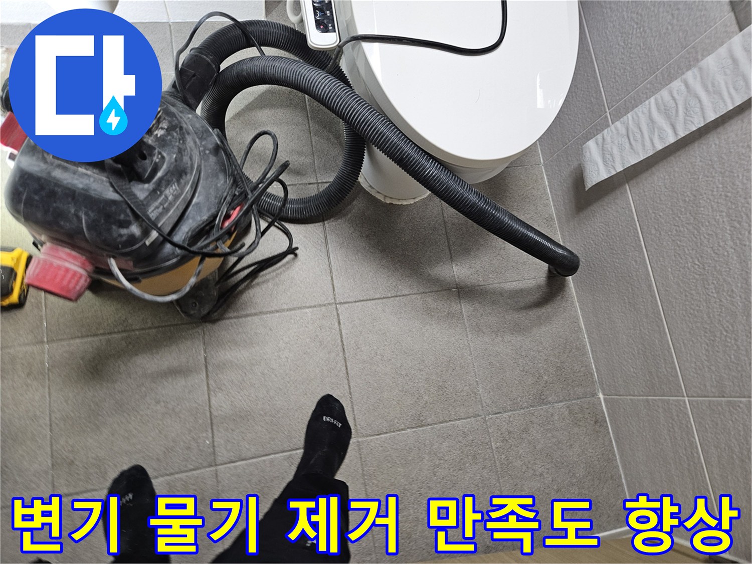오산시 고객 댁 화장실에서-누수 엔지니어가-변기 주변의 물기를-습식 청소기로 완벽하게 제거하며-고객 만족도를 높이는 모습