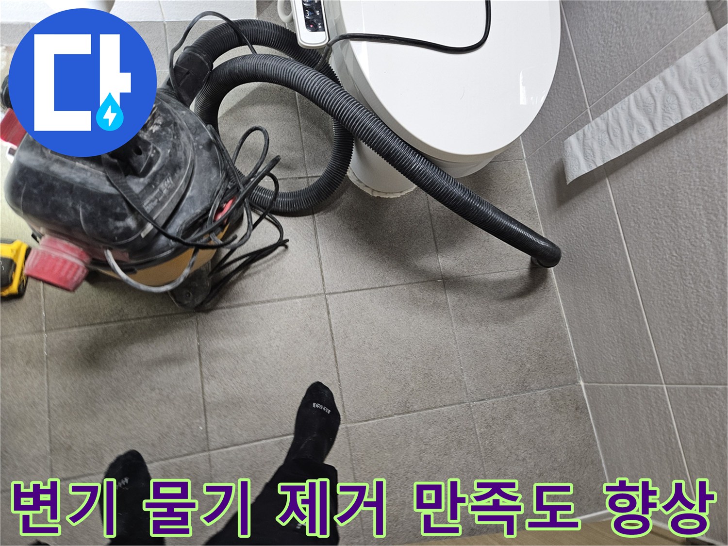 오산시 고객 댁 화장실에서-누수 엔지니어가-변기 주변의 물기를-습식 청소기로 완벽하게 제거하며-고객 만족도를 높이는 모습