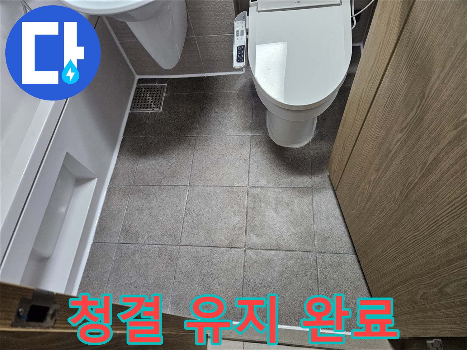 오산시 부산동-아파트 누수탐지 후-쾌적한 환경을 제공하는-욕실 바닥 청소 서비스
