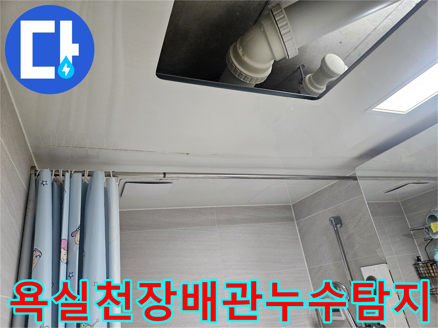 오산시-부산동-아파트-욕실-천장-누수-배관-정밀-탐지