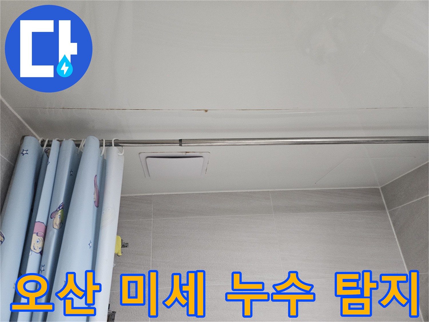 오산시 부산동 아파트 욕실 천장에 생긴 미세한 누수 흔적-작은 흔적도 놓치지 않고 정밀 탐지합니다