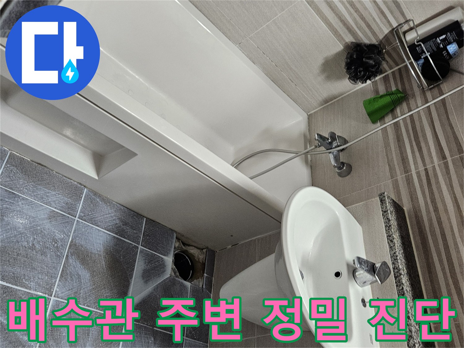 오산시 아파트 화장실에서-누수 원인으로 의심되는-배수관 주변을 정밀하게 진단하기 위해-타일을 제거한 모습입니다
