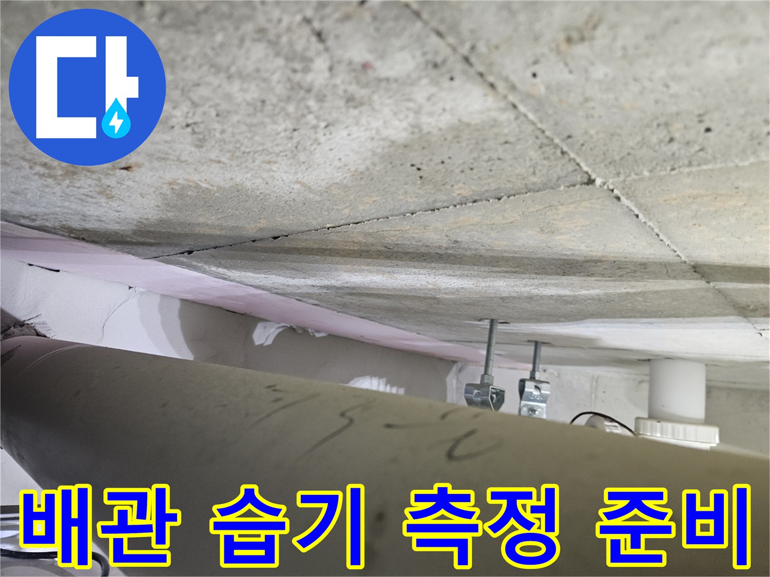 오산시-원동-누수-현장에서-전문가가-배관-주변의-습기를-측정하기-위해-준비하는-모습