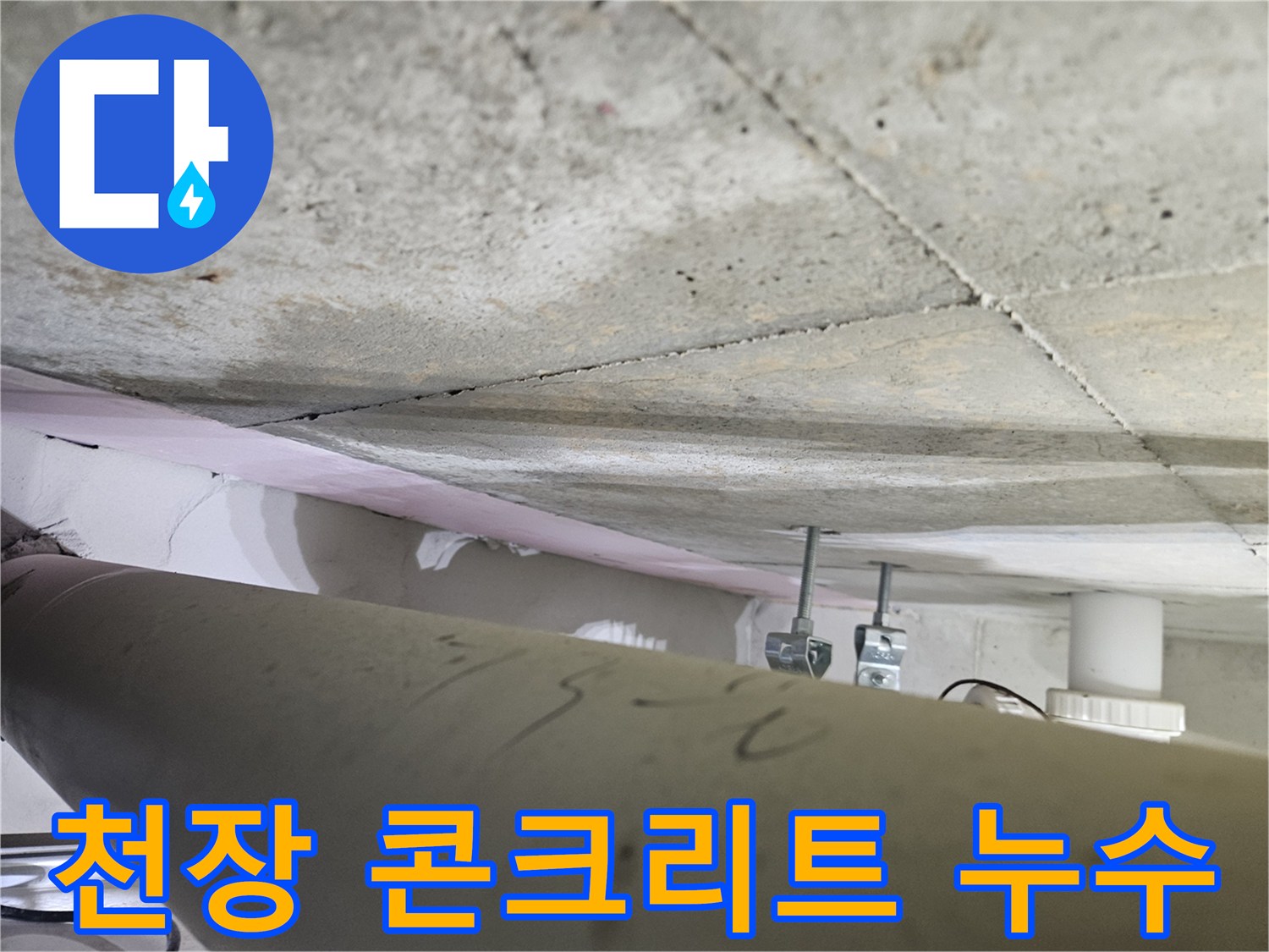 오산시-원동-아파트-천장의-콘크리트-균열과-누수-흔적을-전문가가-면밀히-살피는-장면