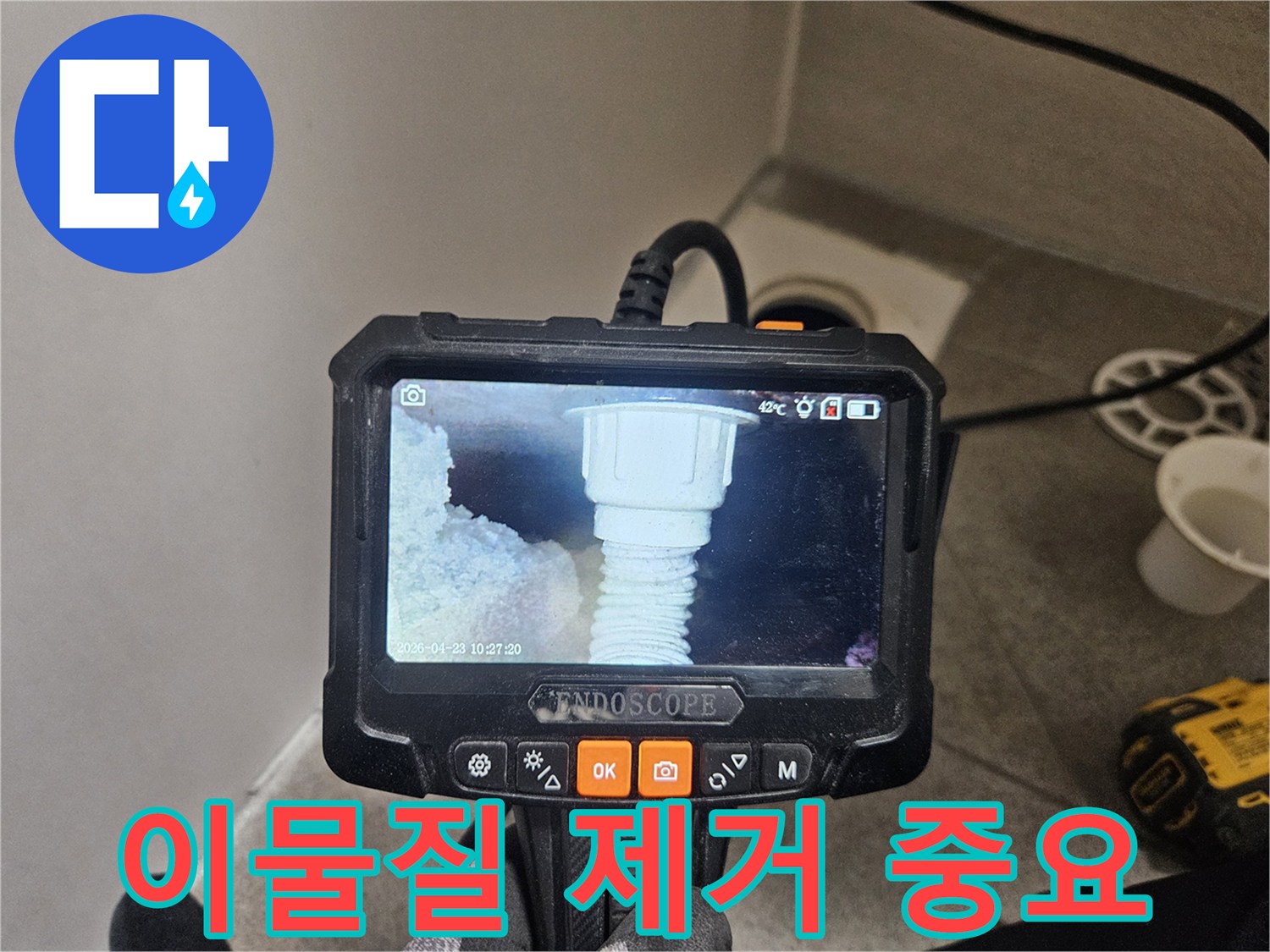 오산시티자이2차 배관 누수 걱정을 덜기 위해-내시경으로 이물질 제거의 중요성을 확인하는 모습