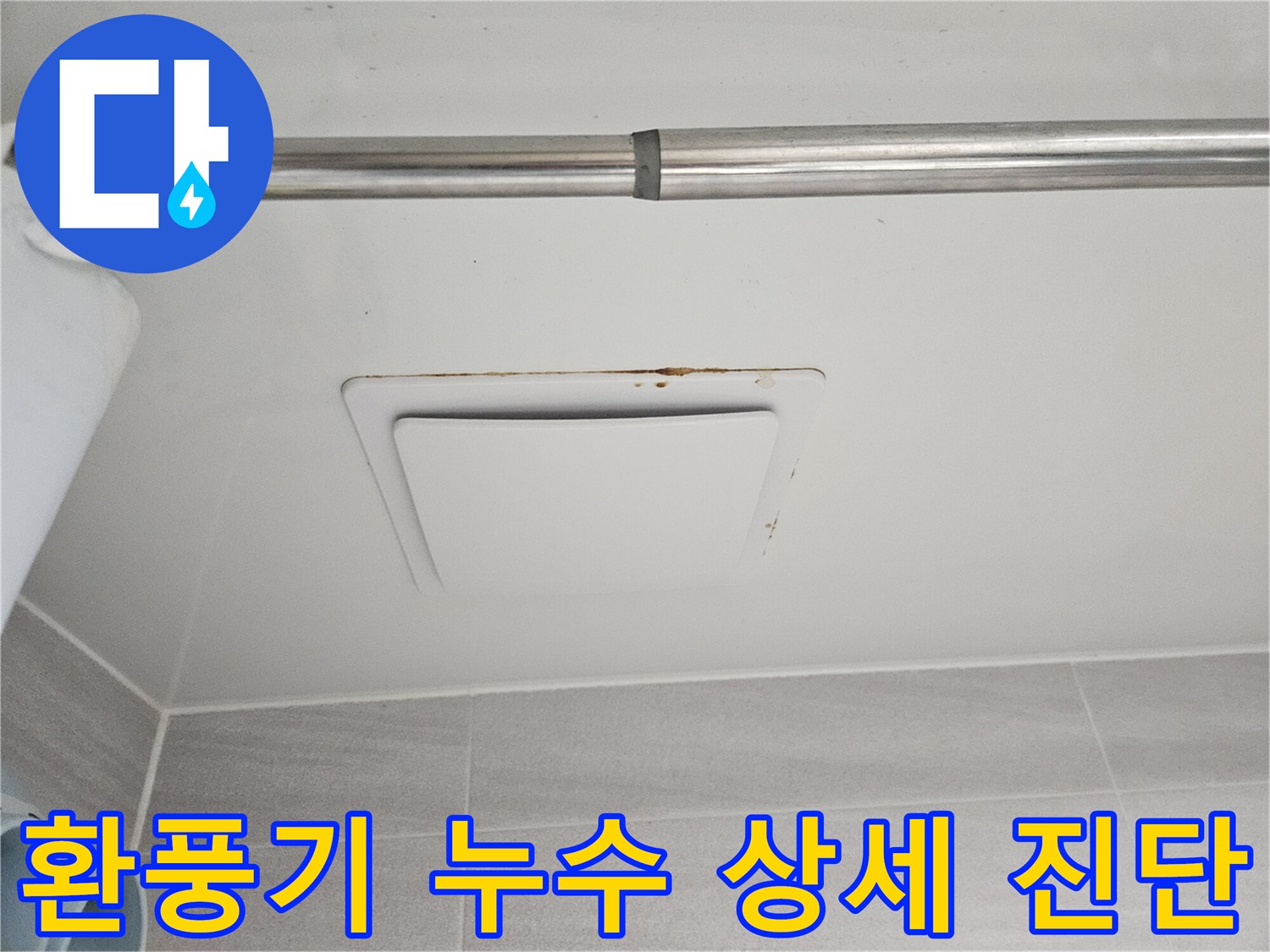 오산시티자이2차 아파트-아래층 욕실 천장 환풍기 주변의-누수 흔적을-자세히 진단하고-분석하는 사진입니다.