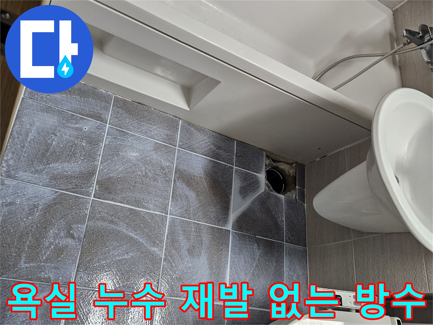 오산시티자이2차-아파트-욕실-누수-재발-방지를-위한-침투-방수제-도포-현장